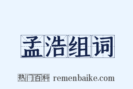 孟浩组词是什么意思的图片